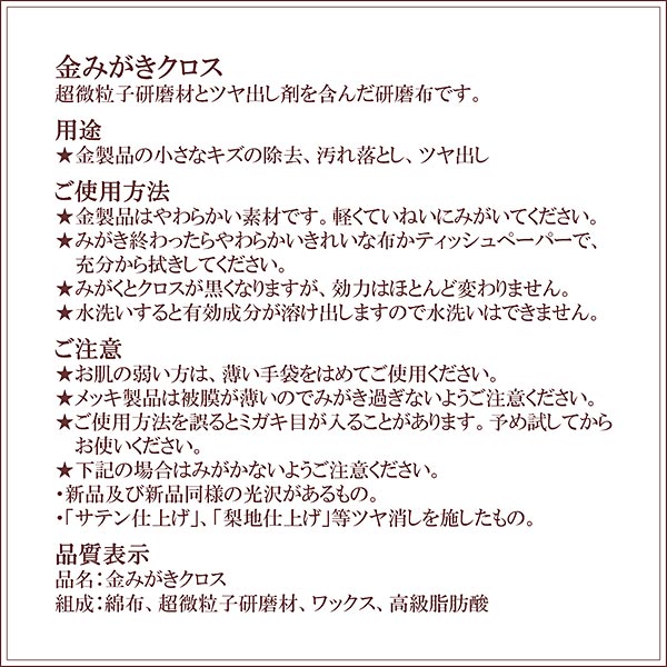金みがきクロス1枚入りジュエリーお手入れ研磨材入りツヤ出し布磨く